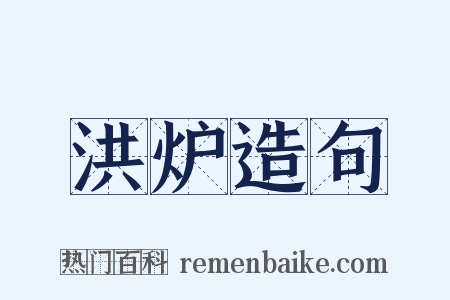 洪炉造句是什么意思的图片